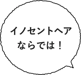 イノセントヘアならでは!
