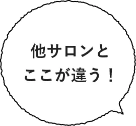 他サロンとここが違う!